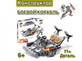 Конструктор арт. 41026-6 Машина-трансформер Боевой корабль 71 дет. в кор._