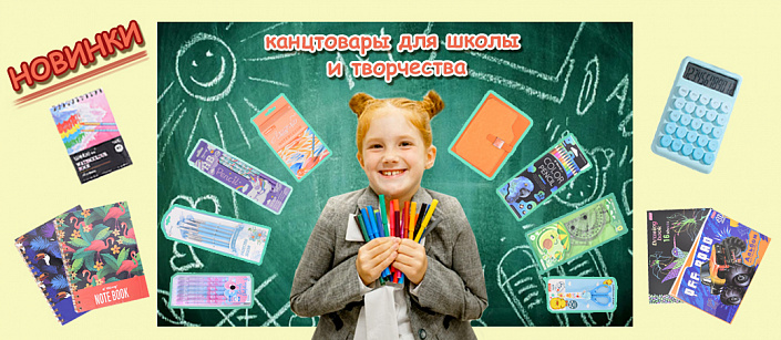 Канцтовары для школы и творчества